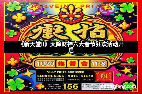 《新天堂II》天降财神六大春节狂欢活动开启