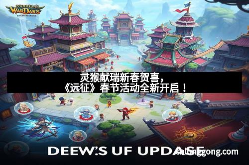 灵猴献瑞新春贺喜，《远征》春节活动全新开启！